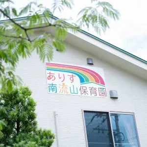 ありす南流山保育園の外観