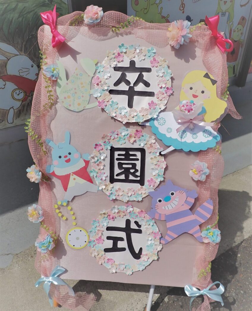 キッズルームアリス高柳園 卒園式 流山市 柏市の保育園 ありすグループ